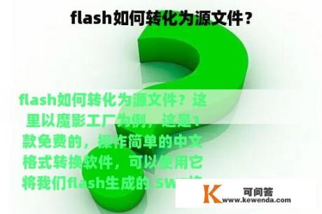 flash如何转化为源文件？