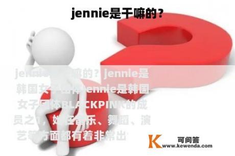 jennie是干嘛的？