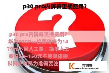 p30 pro内屏幕更换费用？