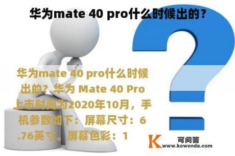 华为mate 40 pro什么时候出的？