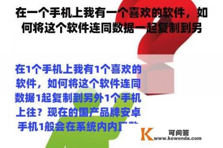 在一个手机上我有一个喜欢的软件，如何将这个软件连同数据一起复制到另外一个手机上去？