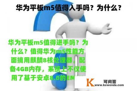 华为平板m5值得入手吗？为什么？