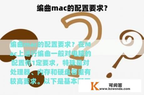 编曲mac的配置要求？