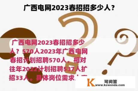 广西电网2023春招招多少人？