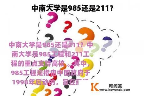 中南大学是985还是211？