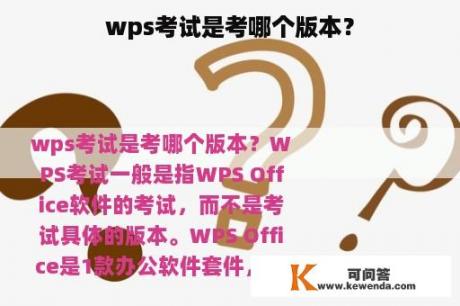 wps考试是考哪个版本？