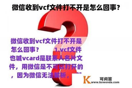 微信收到vcf文件打不开是怎么回事？