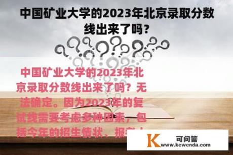 中国矿业大学的2023年北京录取分数线出来了吗？