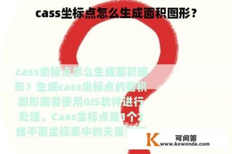 cass坐标点怎么生成面积图形？