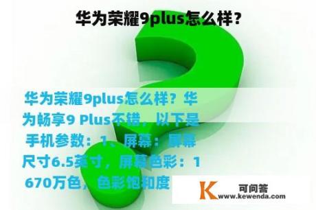 华为荣耀9plus怎么样？