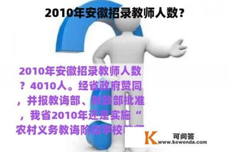 2010年安徽招录教师人数？