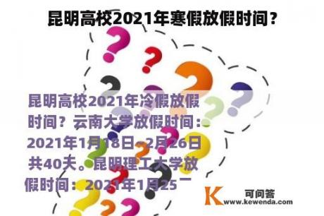 昆明高校2021年寒假放假时间？