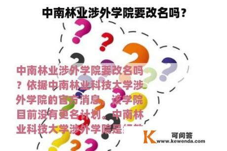 中南林业涉外学院要改名吗？