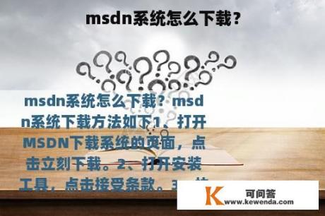 msdn系统怎么下载？