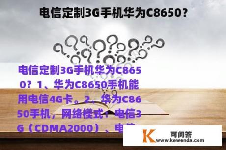 电信定制3G手机华为C8650？