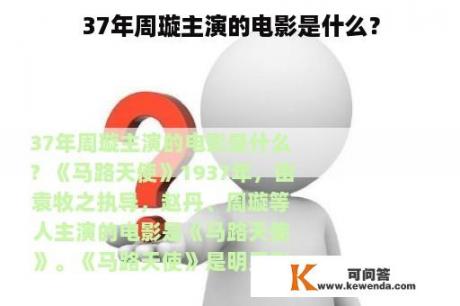 37年周璇主演的电影是什么？