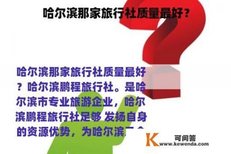 哈尔滨那家旅行社质量最好？