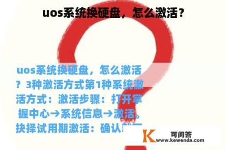 uos系统换硬盘，怎么激活？