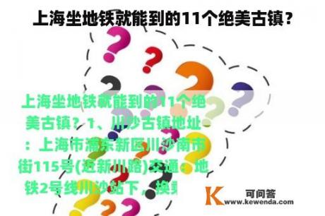 上海坐地铁就能到的11个绝美古镇？