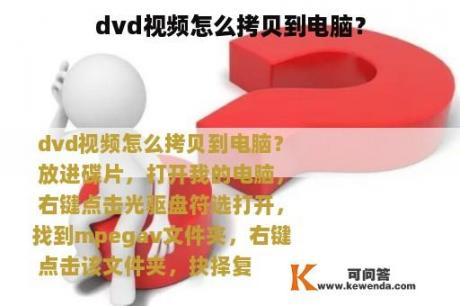 dvd视频怎么拷贝到电脑？