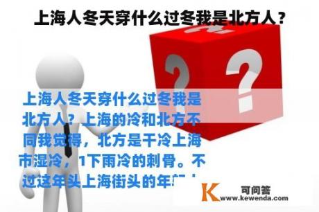 上海人冬天穿什么过冬我是北方人？