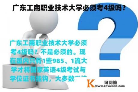 广东工商职业技术大学必须考4级吗？