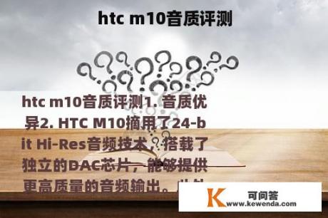 htc m10音质评测