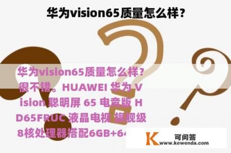 华为vision65质量怎么样？