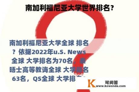 南加利福尼亚大学世界排名？