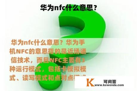 华为nfc什么意思？