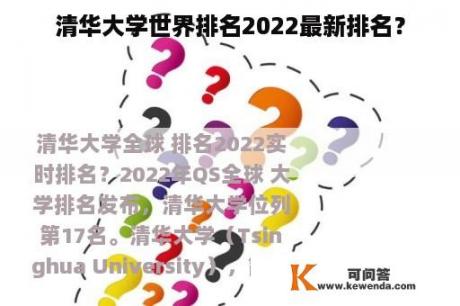 清华大学世界排名2022最新排名？