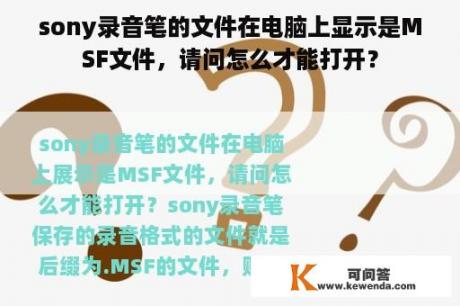 sony录音笔的文件在电脑上显示是MSF文件，请问怎么才能打开？