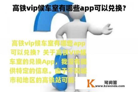 高铁vip候车室有哪些app可以兑换？