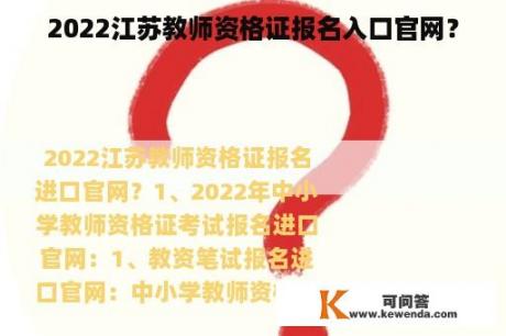 2022江苏教师资格证报名入口官网？