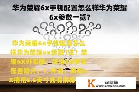 华为荣耀6x手机配置怎么样华为荣耀6x参数一览？