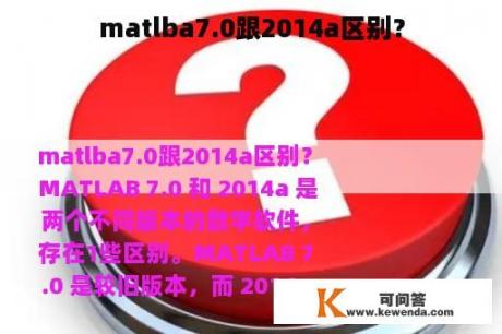 matlba7.0跟2014a区别？