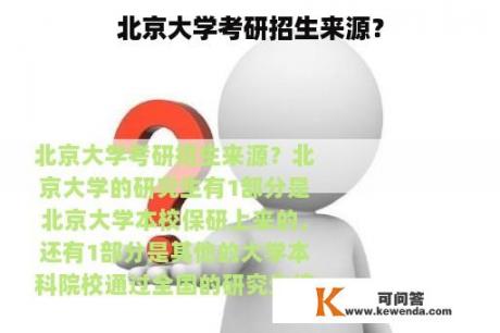 北京大学考研招生来源？