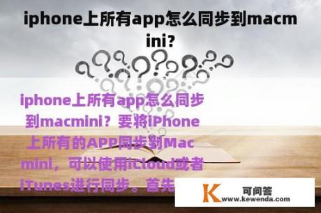 iphone上所有app怎么同步到macmini？