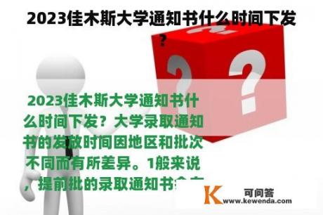 2023佳木斯大学通知书什么时间下发？