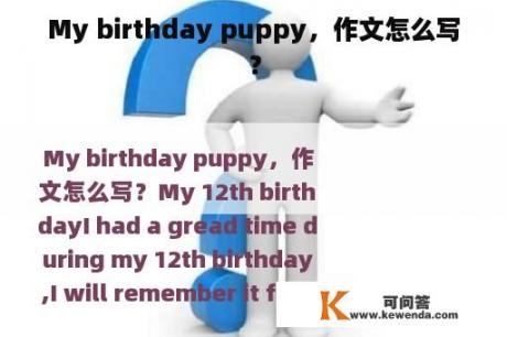 My birthday puppy，作文怎么写？