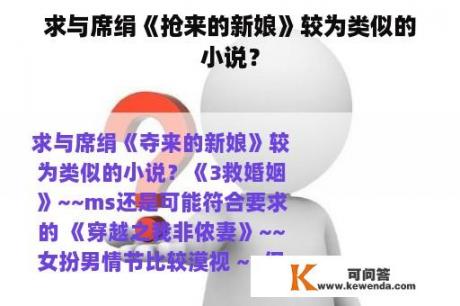 求与席绢《抢来的新娘》较为类似的小说？