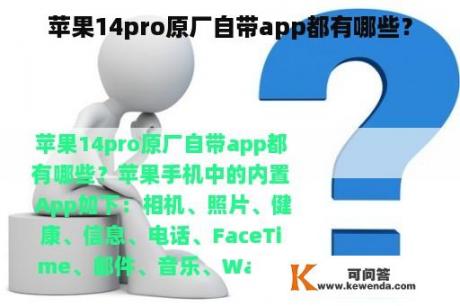 苹果14pro原厂自带app都有哪些？