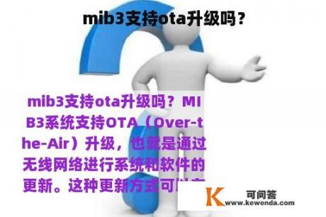 mib3支持ota升级吗？