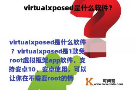 virtualxposed是什么软件？