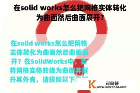 在solid works怎么把网格实体转化为曲面然后曲面展开？