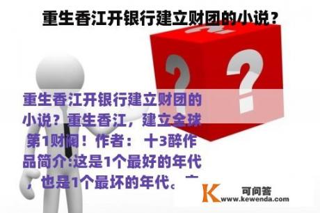 重生香江开银行建立财团的小说？