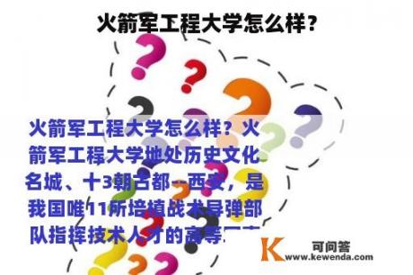 火箭军工程大学怎么样？