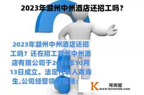 2023年滁州中州酒店还招工吗？