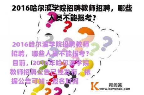 2016哈尔滨学院招聘教师招聘，哪些人员不能报考？