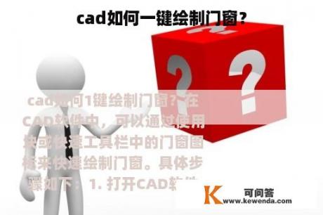 cad如何一键绘制门窗？